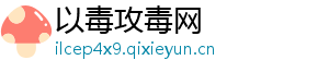 以毒攻毒网